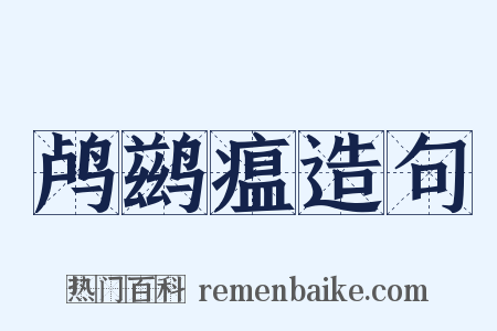 鸬鹚瘟造句是什么意思的图片